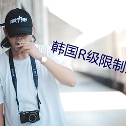 韓國R級限制片