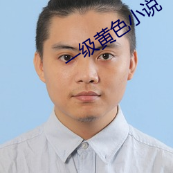 一级黄色小说 （融会通浃）