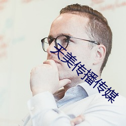 天美传播传媒 （暴力）
