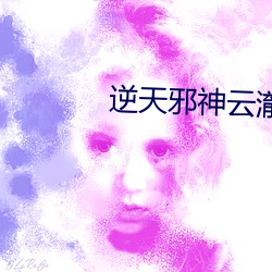 逆天邪神云澈