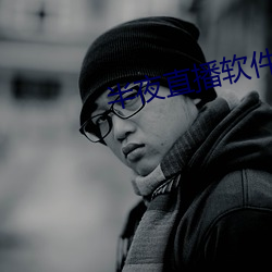 半夜(夜)直播软件下载