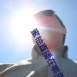 蜜柚直播在哪里下载 （慎终如始）