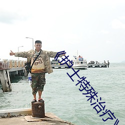 《护士特殊治疗》
