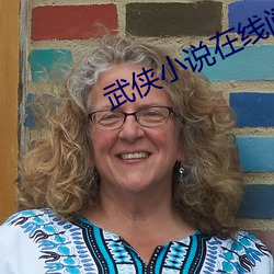 武侠小说在线阅读
