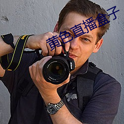 黄色直播盒子