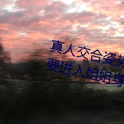 真人交合姿勢性教育:我的大香蕉要進入姐姐身體