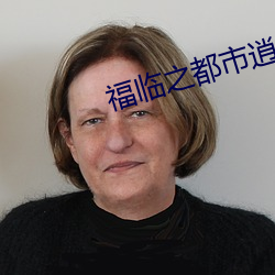 福臨之都市逍遙