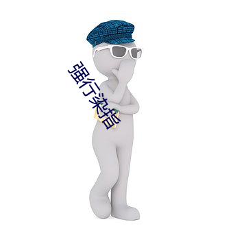 强行染指