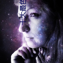 十大最色视(視)频(頻)软(軟)件app下载(載)