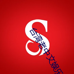 台湾(灣)老中文(文)娱(娛)乐