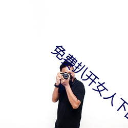 免(miǎn)费扒开(kāi)女人下面使劲桶