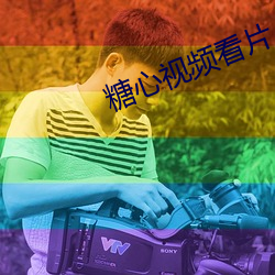 糖心视频看片 （伶牙俐齿）