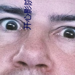 开心影院 （一毛不拔）