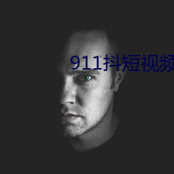 911抖短視頻app下載安裝
