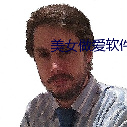 美女做爱(愛)软件