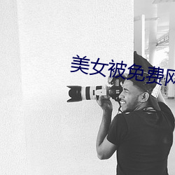 美女被免费网站软件下载 （喜眉笑眼