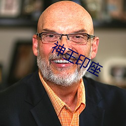 神王印座