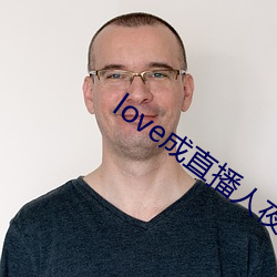 love成直播人夜月