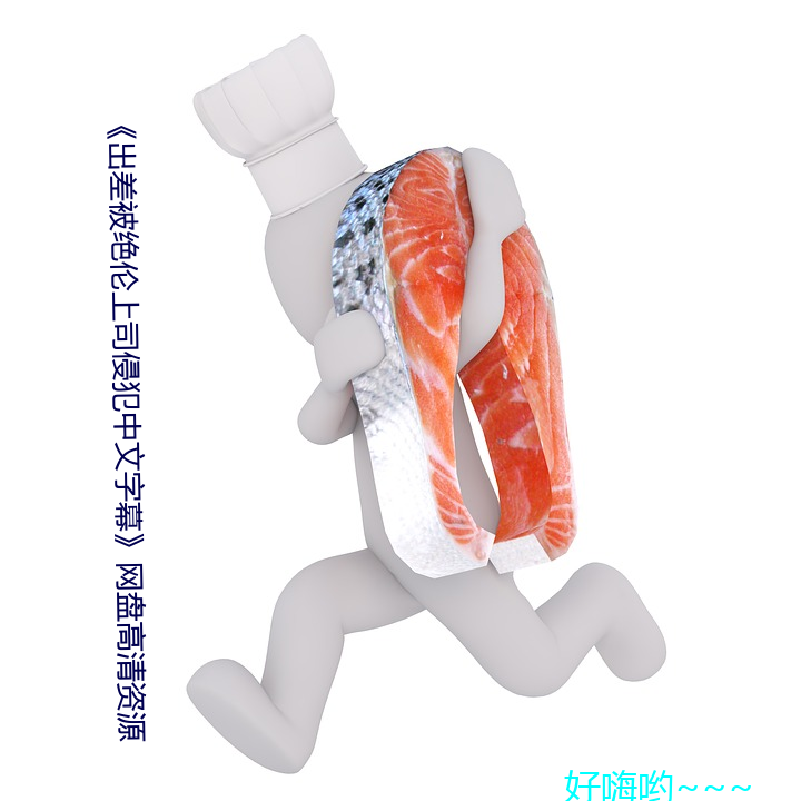 《出差被絕倫上司侵犯中文字幕》網盤高清資源