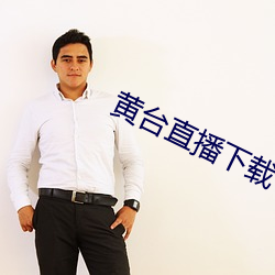 黄台直播下载 （展脚伸腰）