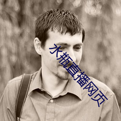 水(水)瓶(瓶)直播网页(頁)