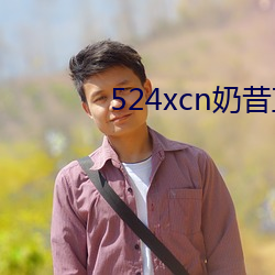 524xcn奶昔直播