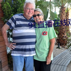 91直播在线观看