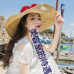美容室的待遇5