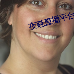 夜魅直播平台app