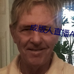 成(成)版人(人)直(直)播(播)APP