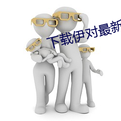 下载伊对最新版本 （鲜车怒马