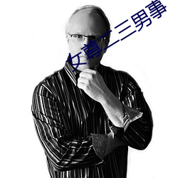 女尊二三(sān)男事
