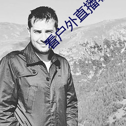 看户外直播软件推荐