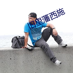 旧(舊)里(裏)藩(藩)西施(施)