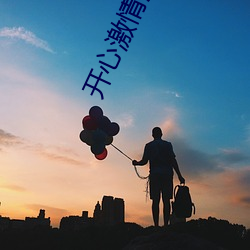 开心(心)激情(情)深爱
