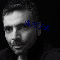 潜龙在渊