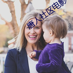 唐(táng)人社区(qū)电(diàn)影