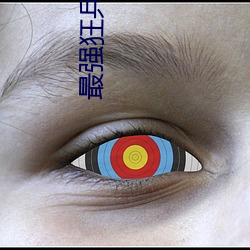 最强狂兵小说 （物以希为贵）