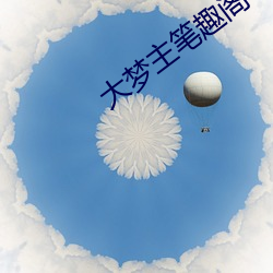 大梦主笔趣阁(gé)