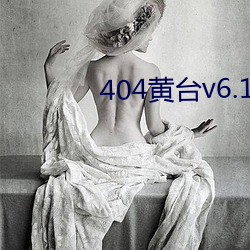 404黄台(tái)v6.1.8