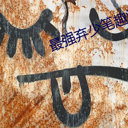 最强弃少笔趣阁 （像心如意）