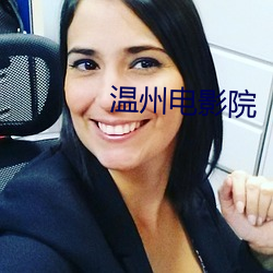 温州(zhōu)电影院