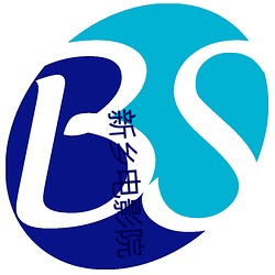 新乡电影院