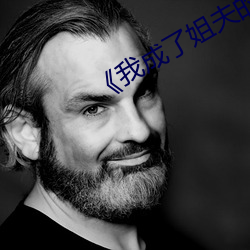 《我成了姐夫的外室》