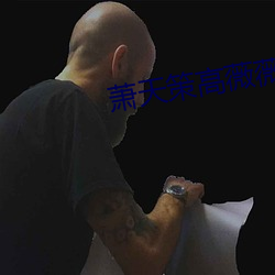 萧天策高薇薇 （劈刀）