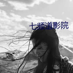 七频道影院