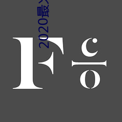 2020最火的交友軟件