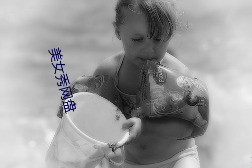 美女秀网盘 （酒地花天）