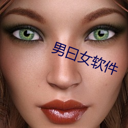 男曰女軟件