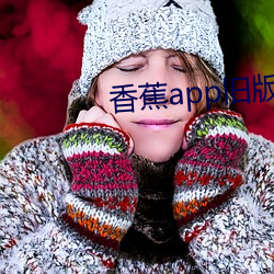 香蕉app旧版(bǎn)本(běn)